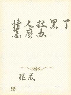 情人拉黑了我该怎么办封面