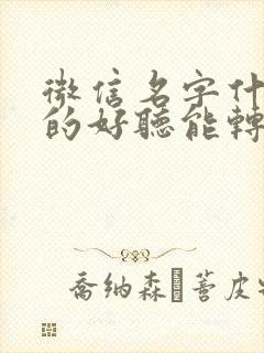 微信名字什么样的好听能转运的封面