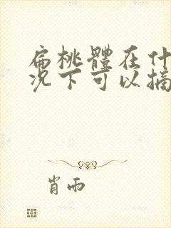 扁桃体在什么情况下可以摘除