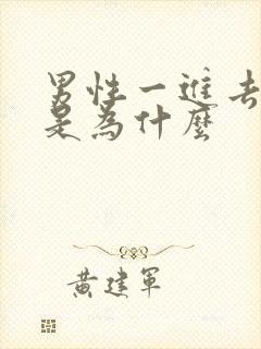 男性一进去就射是为什么封面