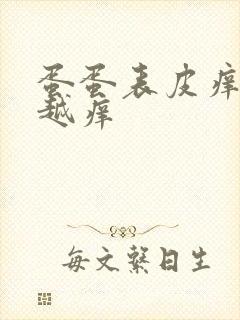 蛋蛋表皮痒越抓越痒