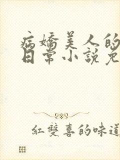 病娇美人的疼爱日常小说免费阅读