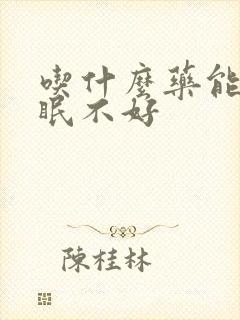 吃什么药能治睡眠不好