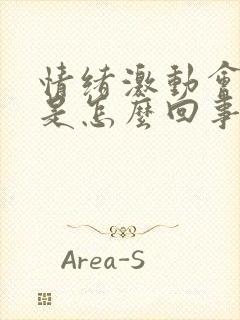 情绪激动会手抖是怎么回事