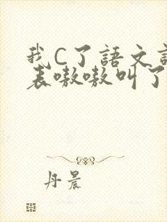 我C了语文课代表嗷嗷叫了一节课
