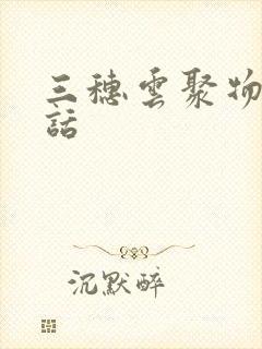 三穗云聚物流电话封面