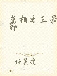 万相之王最新章节