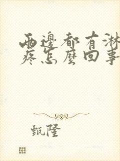 两边都有淋巴结疼怎么回事