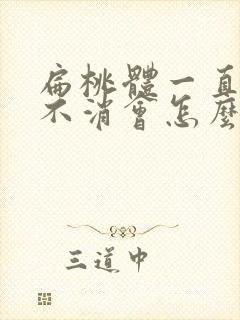 扁桃体一直肿大不消会怎么样