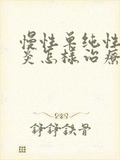 慢性单纯性鼻窦炎怎样治疗