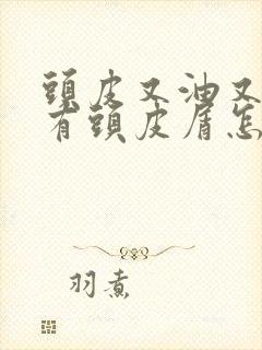 头皮又油又痒还有头皮屑怎么办封面