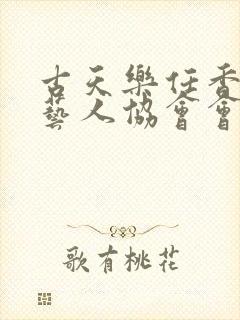 古天乐任香港演艺人协会会长