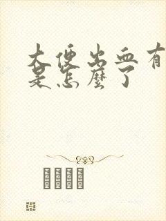 大便出血有血块是怎么了封面