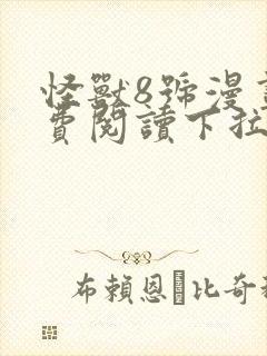 怪兽8号漫画免费阅读下拉式六漫画