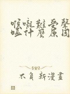 喉咙难受声音嘶哑什么原因