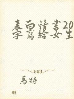 表白情书200字写给女生