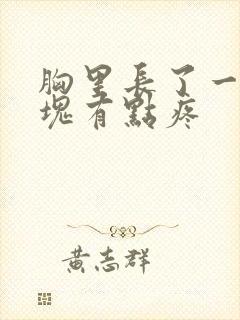 胸里长了一个硬块有点疼封面