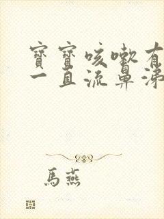 宝宝咳嗽有痰还一直流鼻涕怎么办