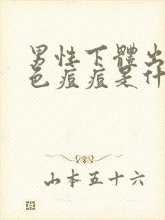 男性下体出现白色痘痘是什么封面