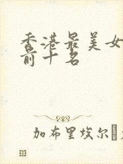 香港最美女演员前十名