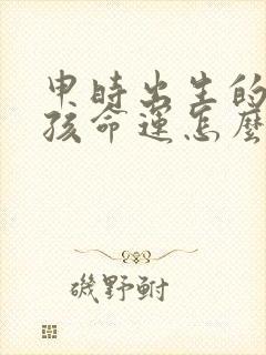 申时出生的龙男孩命运怎么样封面