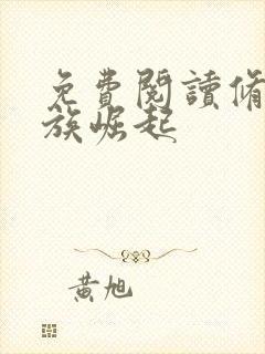 免费阅读修仙家族崛起