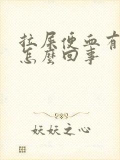 拉屎便血有血块怎么回事