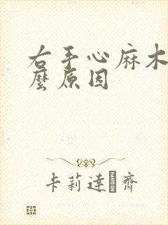 右手心麻木是什么原因