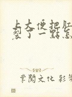 上大便把肛门撑裂了一点怎么办