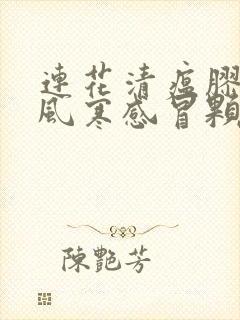 连花清瘟胶囊和风寒感冒颗粒可以一起吃吗