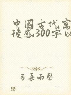 中国古代寓言读后感300字以上