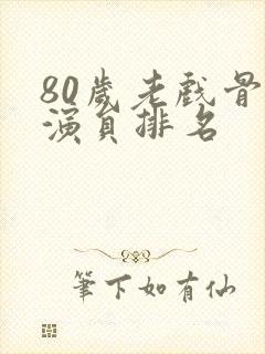 80岁老戏骨女演员排名封面