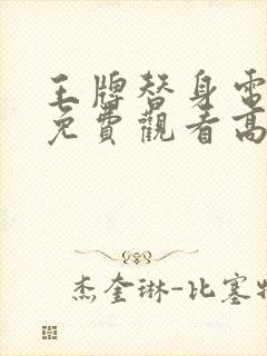 王牌替身电视剧免费观看高清