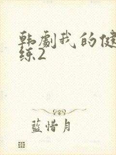 韩剧我的健身教练2