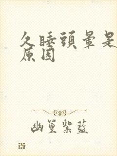 久睡头晕是什么原因封面