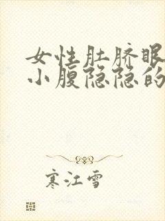 女性肚脐眼下面小腹隐隐的疼,晚上疼痛加重