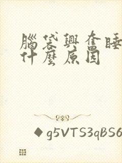 脑袋兴奋睡不着什么原因封面