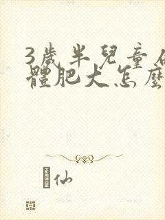 3岁半儿童扁桃体肥大怎么办封面