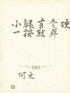 小腿有个硬疙瘩一按就疼