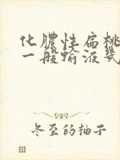 化脓性扁桃体炎一般输液几天