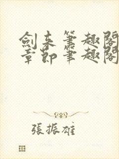 剑来笔趣阁最新章节笔趣阁封面