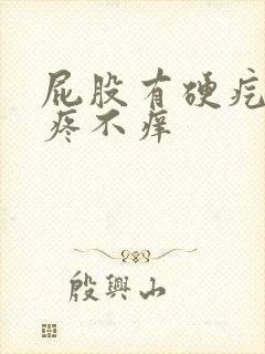 屁股有硬疙瘩不疼不痒