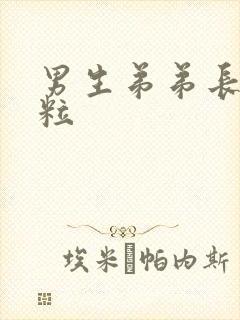 男生弟弟长小颗粒