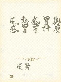 风热感冒与风寒感冒有什么区别怎么区分呢