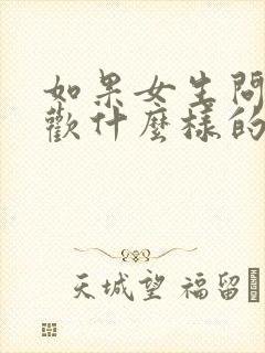 如果女生问你喜欢什么样的女生