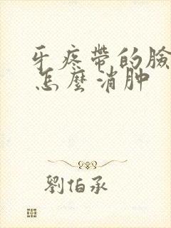 牙疼带的脸肿了 怎么消肿