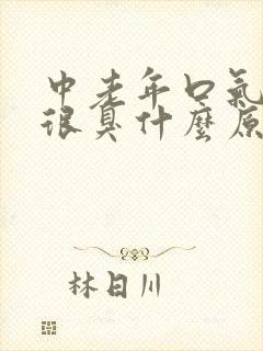 中老年口气很重很臭什么原因封面