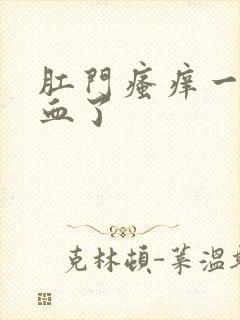 肛门瘙痒一擦有血了封面