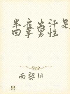 半夜出汗是怎么回事男性