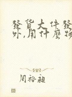 发货大件发到省外,用什么物流最便宜?封面